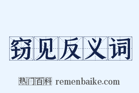 窃见反义词是什么意思的图片